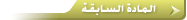 ظاهرة التقريظ والتقديم في الأدب العربي.. الشيخ الصفّار نموذجًا