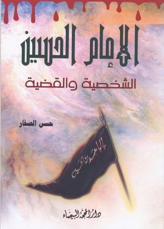 غلاف الإمام الحسين الشخصية والقضية