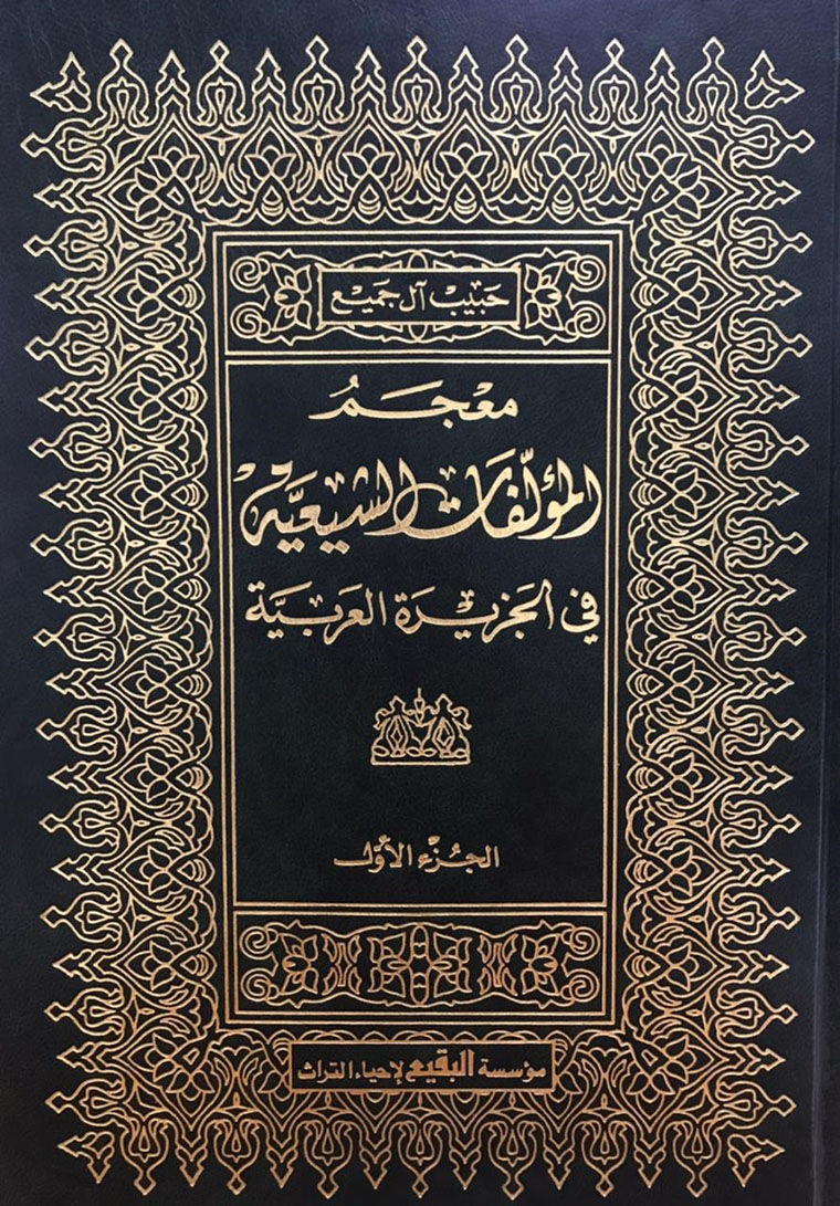 معجم المؤلفات الشيعية في الجزيرة العربية