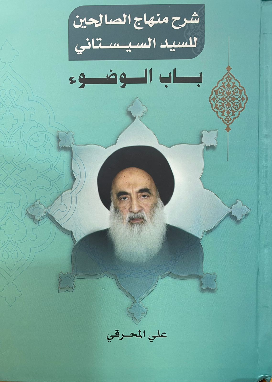 تقديم لكتاب شرح منهاج الصالحين لسماحة الشيخ علي المحرقي