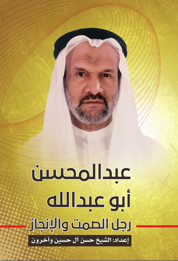 غلاف كتاب عبدالمحسن ابوعبدالله