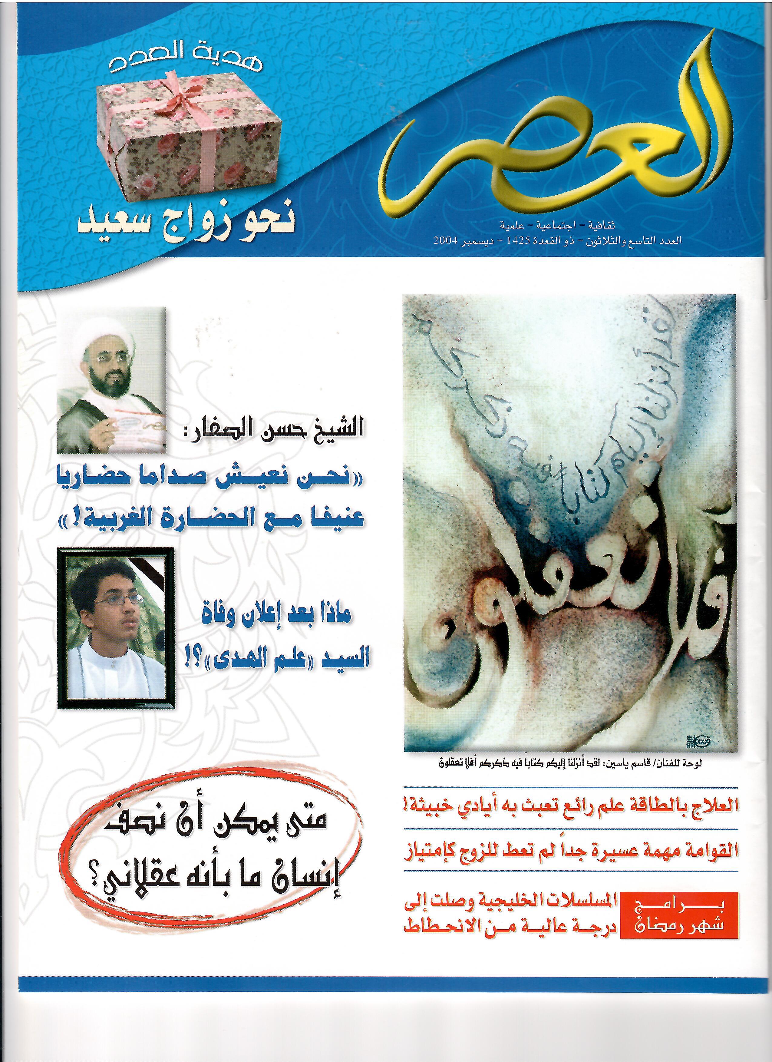 غلاف مجلة العصر