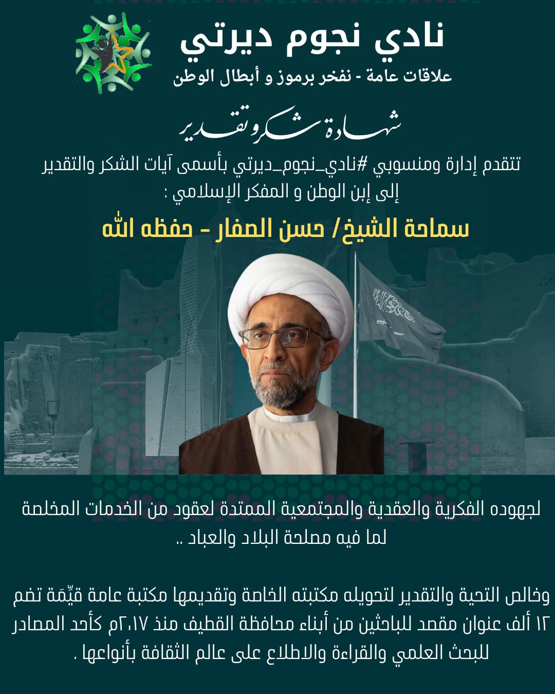 نادي نجوم ديرتي