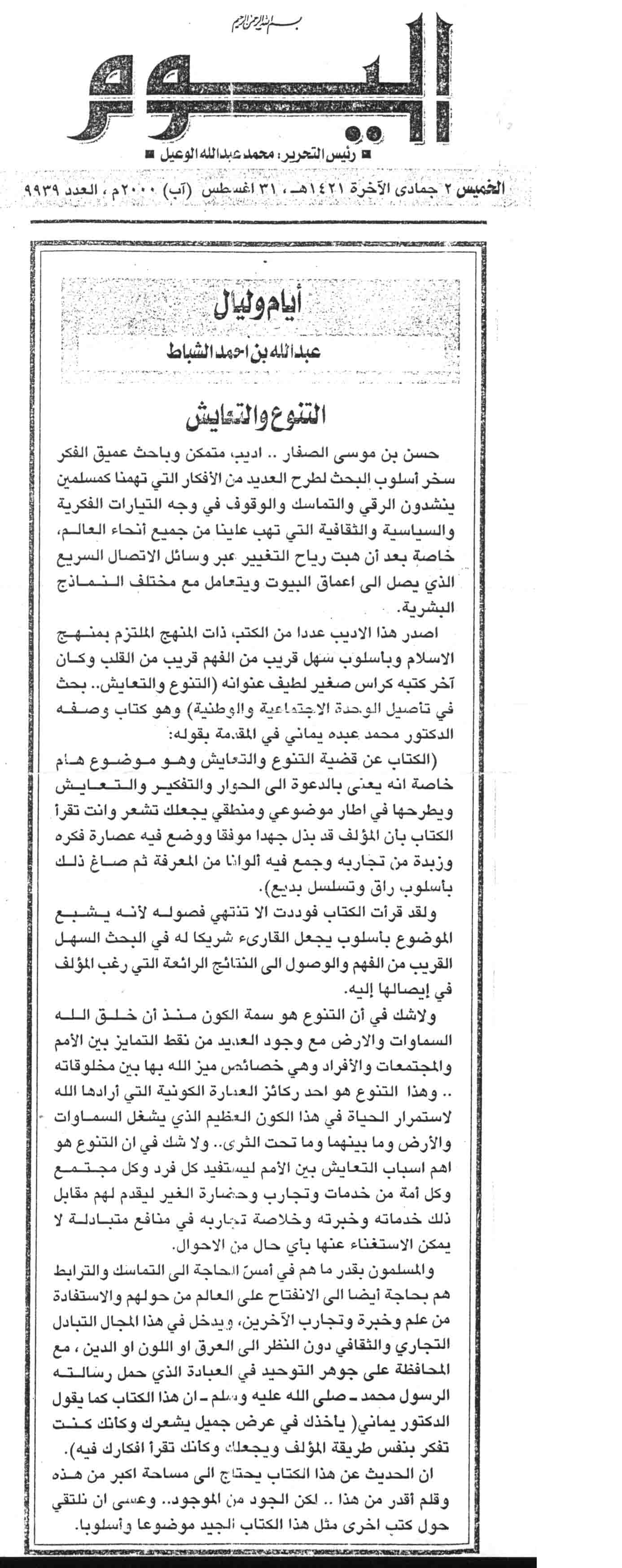 عبدالله الشباط التنوع والتعايش