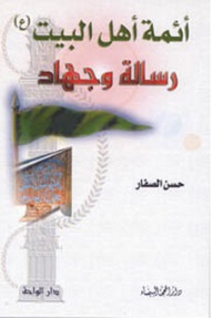 أئمة أهل البيت رسالة وجهاد
