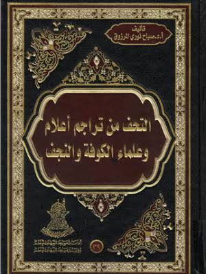 التحف من تراجم أعلام الكوفة والنجف
